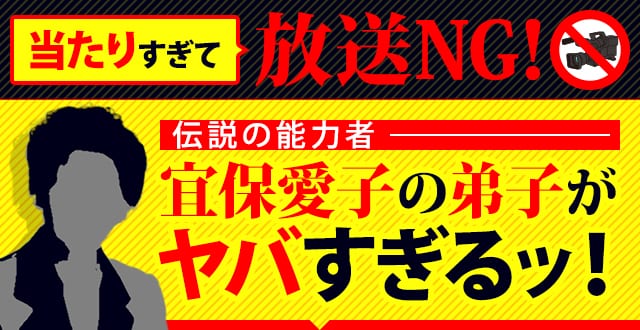 当たりすぎて放送NG！伝説の能力者 宜保愛子の弟子がヤバすぎるッ！