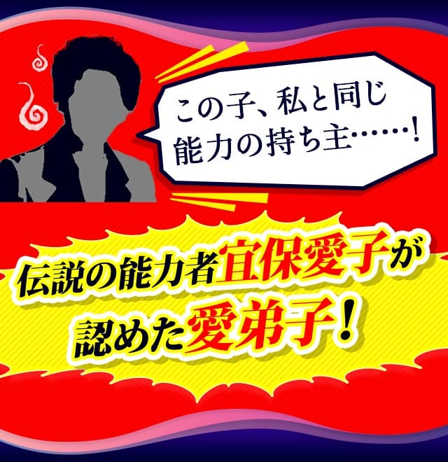 この子、私と同じ霊能力の持ち主……！伝説の能力者宜保愛子が認めた愛弟子！宜保愛子の霊能力を引き継ぐ唯一の能力者・パトラ美月