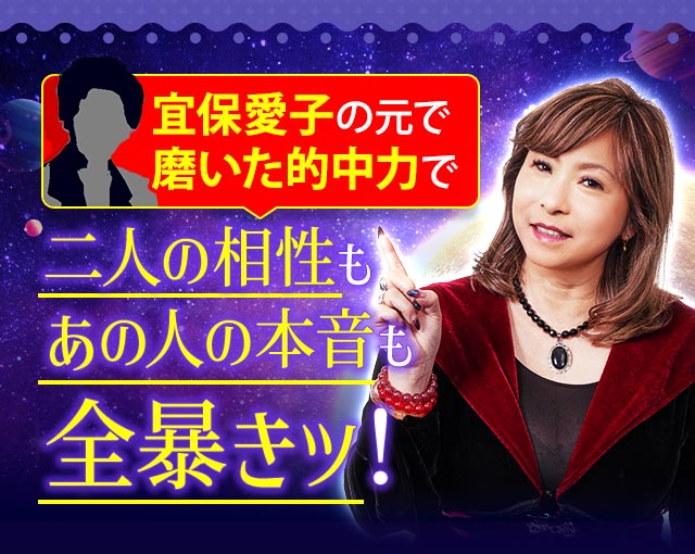 宜保愛子の元で磨いた霊能力で二人の相性もあの人の本音も全暴きッ！