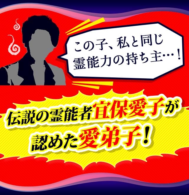 この子、私と同じ霊能力の持ち主……！伝説の霊能者宜保愛子が認めた愛弟子！宜保愛子の霊能力を引き継ぐ唯一の霊能者・パトラ美月